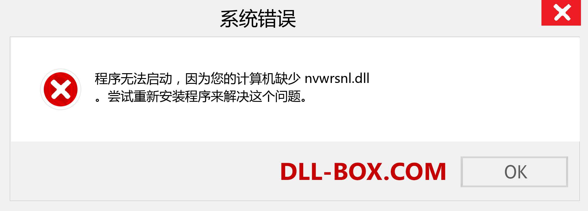 nvwrsnl.dll 文件丢失？。 适用于 Windows 7、8、10 的下载 - 修复 Windows、照片、图像上的 nvwrsnl dll 丢失错误